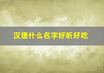 汉堡什么名字好听好吃