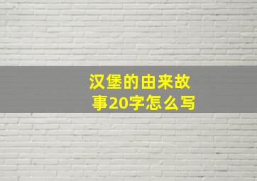 汉堡的由来故事20字怎么写