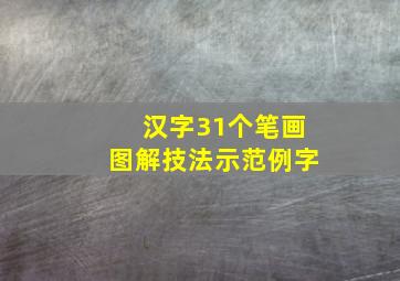 汉字31个笔画图解技法示范例字