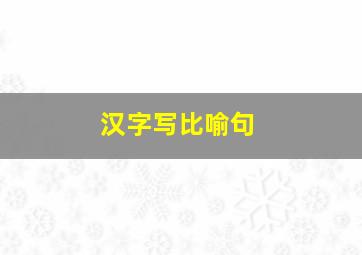 汉字写比喻句