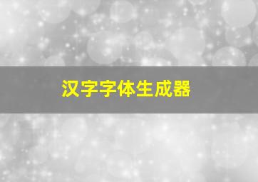 汉字字体生成器