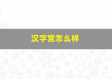 汉字宫怎么样