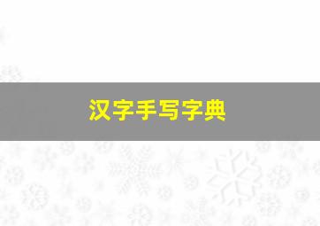 汉字手写字典