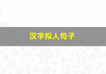 汉字拟人句子