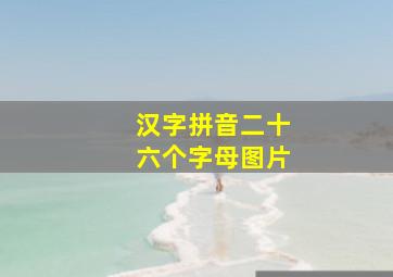 汉字拼音二十六个字母图片