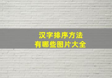 汉字排序方法有哪些图片大全