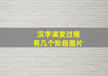 汉字演变过程有几个阶段图片