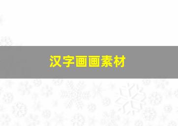 汉字画画素材