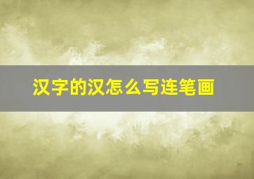 汉字的汉怎么写连笔画