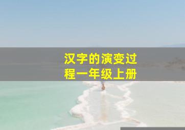 汉字的演变过程一年级上册