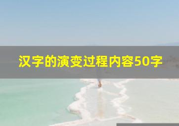 汉字的演变过程内容50字