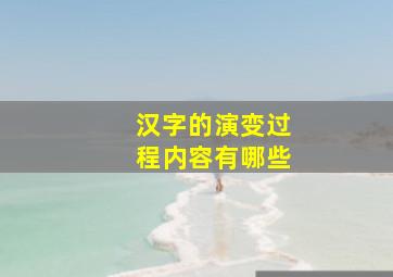 汉字的演变过程内容有哪些