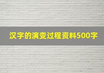 汉字的演变过程资料500字