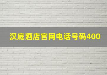 汉庭酒店官网电话号码400