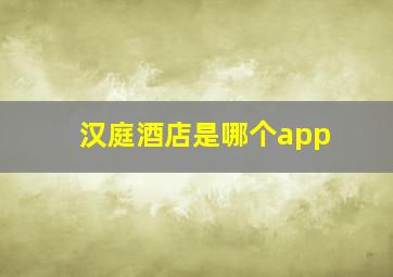 汉庭酒店是哪个app