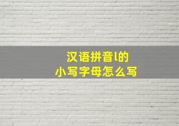 汉语拼音l的小写字母怎么写