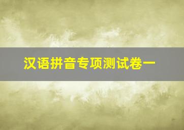 汉语拼音专项测试卷一