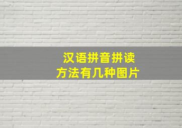 汉语拼音拼读方法有几种图片