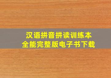 汉语拼音拼读训练本全能完整版电子书下载