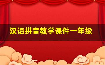 汉语拼音教学课件一年级