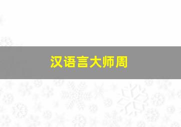 汉语言大师周