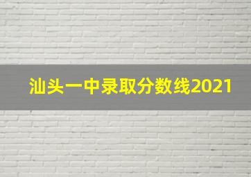 汕头一中录取分数线2021