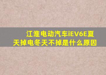 江淮电动汽车iEV6E夏天掉电冬天不掉是什么原因