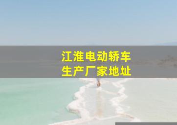 江淮电动轿车生产厂家地址