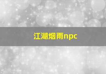 江湖烟雨npc