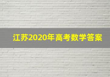 江苏2020年高考数学答案