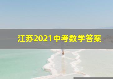 江苏2021中考数学答案