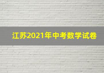 江苏2021年中考数学试卷