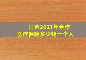 江苏2021年合作医疗保险多少钱一个人