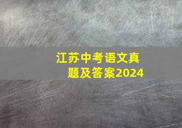 江苏中考语文真题及答案2024