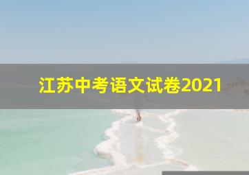 江苏中考语文试卷2021