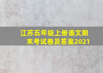 江苏五年级上册语文期末考试卷及答案2021