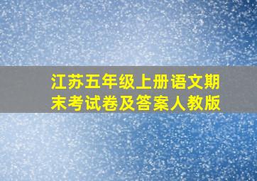 江苏五年级上册语文期末考试卷及答案人教版