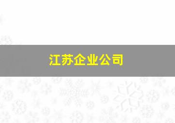 江苏企业公司