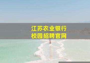 江苏农业银行校园招聘官网