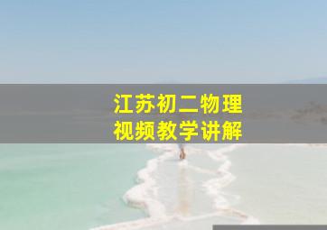 江苏初二物理视频教学讲解