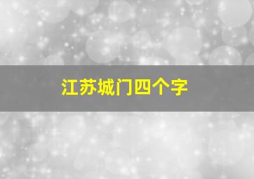 江苏城门四个字