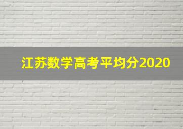 江苏数学高考平均分2020