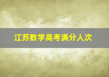 江苏数学高考满分人次