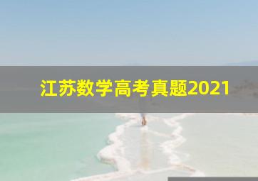 江苏数学高考真题2021