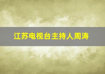 江苏电视台主持人周涛