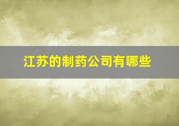 江苏的制药公司有哪些