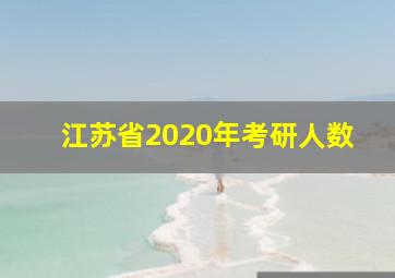 江苏省2020年考研人数