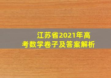 江苏省2021年高考数学卷子及答案解析