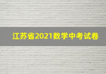 江苏省2021数学中考试卷