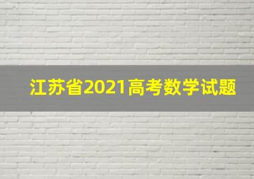 江苏省2021高考数学试题